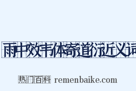 雨中效韦体寄道衍近义词是什么意思的图片